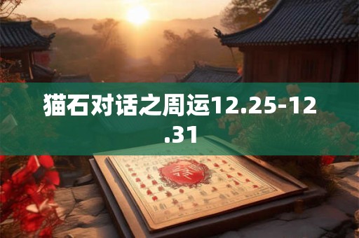 猫石对话之周运12.25-12.31