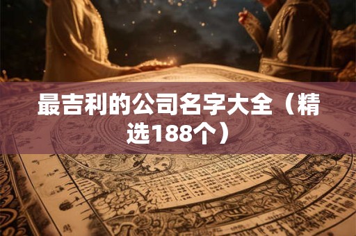 最吉利的公司名字大全（精选188个）