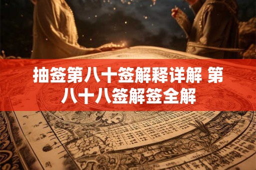 抽签第八十签解释详解 第八十八签解签全解