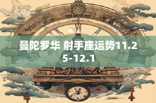 曼陀罗华 射手座运势11.25-12.1