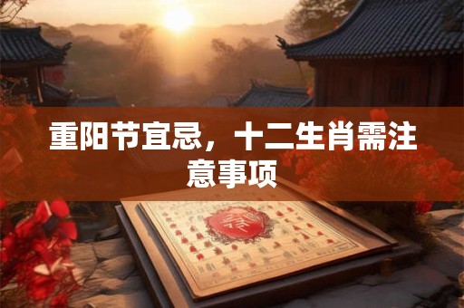 重阳节宜忌，十二生肖需注意事项