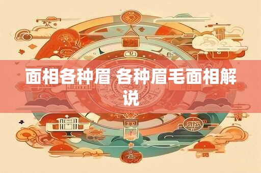面相各种眉 各种眉毛面相解说