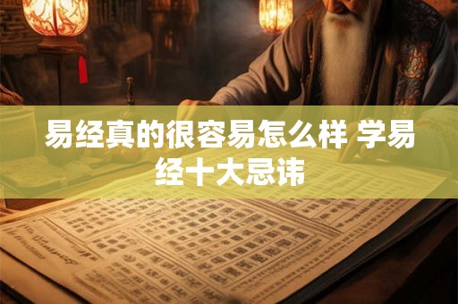 易经真的很容易怎么样 学易经十大忌讳