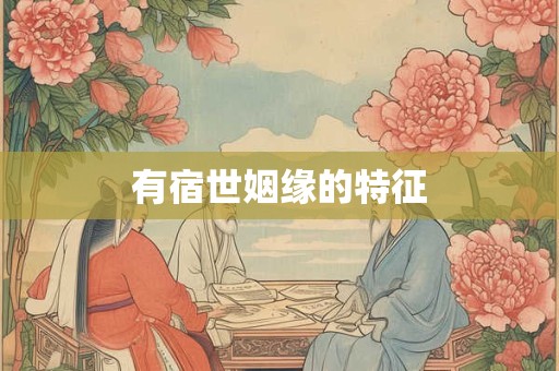 有宿世姻缘的特征
