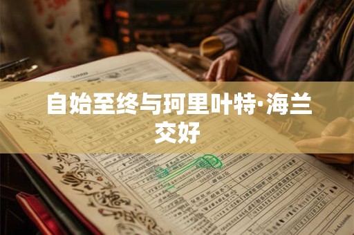 自始至终与珂里叶特·海兰交好