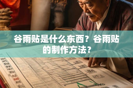 谷雨贴是什么东西？谷雨贴的制作方法？
