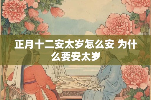 正月十二安太岁怎么安 为什么要安太岁