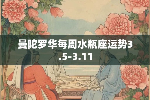 曼陀罗华每周水瓶座运势3.5-3.11