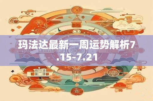 玛法达最新一周运势解析7.15-7.21