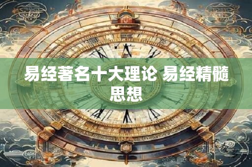易经著名十大理论 易经精髓思想