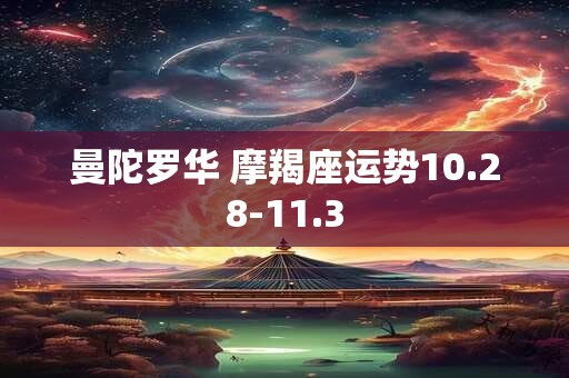 曼陀罗华 摩羯座运势10.28-11.3