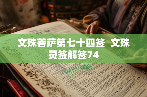 文殊菩萨第七十四签  文殊灵签解签74