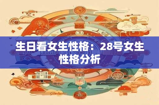 生日看女生性格：28号女生性格分析