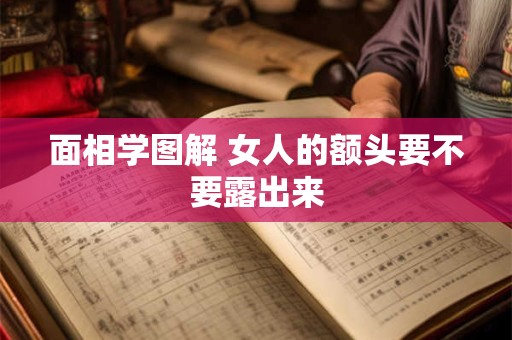 面相学图解 女人的额头要不要露出来