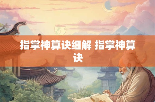 指掌神算诀细解 指掌神算诀