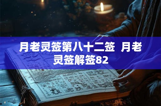 月老灵签第八十二签  月老灵签解签82