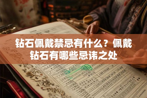 钻石佩戴禁忌有什么？佩戴钻石有哪些忌讳之处
