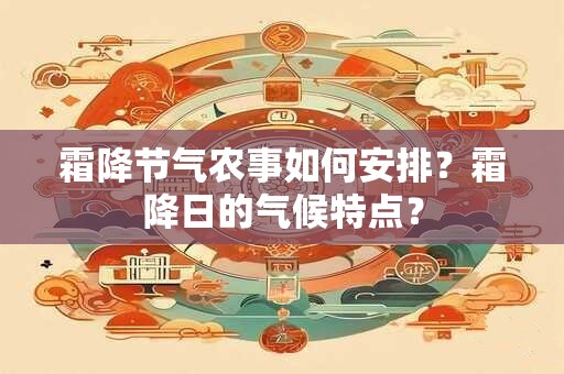 霜降节气农事如何安排？霜降日的气候特点？