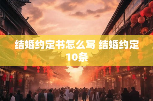 结婚约定书怎么写 结婚约定10条