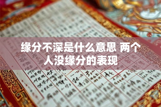 缘分不深是什么意思 两个人没缘分的表现