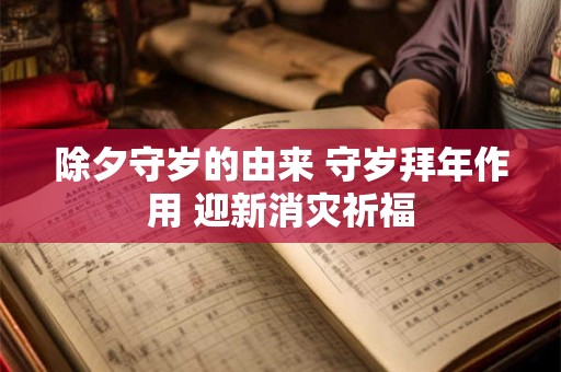 除夕守岁的由来 守岁拜年作用 迎新消灾祈福