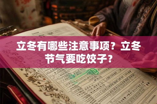 立冬有哪些注意事项？立冬节气要吃饺子？