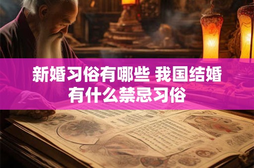 新婚习俗有哪些 我国结婚有什么禁忌习俗