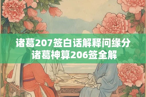 诸葛207签白话解释问缘分 诸葛神算206签全解