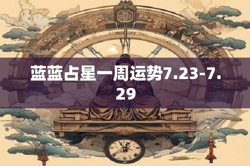 蓝蓝占星一周运势7.23-7.29