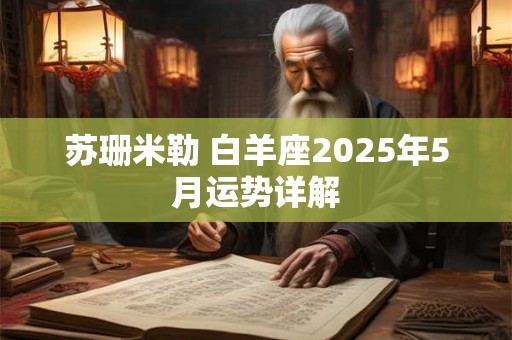 苏珊米勒 白羊座2025年5月运势详解