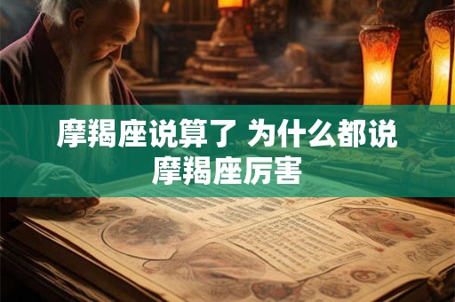 摩羯座说算了 为什么都说摩羯座厉害
