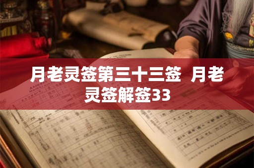 月老灵签第三十三签  月老灵签解签33