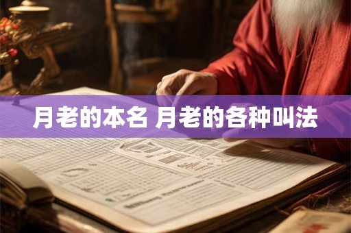 月老的本名 月老的各种叫法