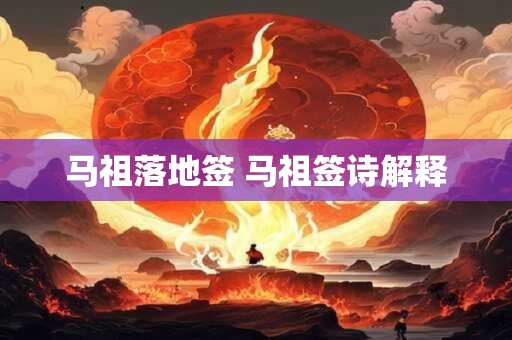 马祖落地签 马祖签诗解释