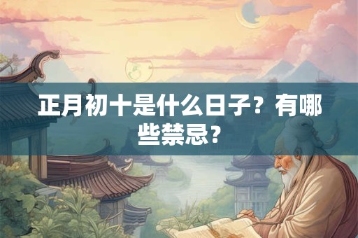 正月初十是什么日子？有哪些禁忌？