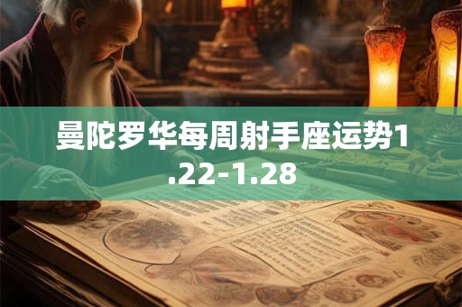 曼陀罗华每周射手座运势1.22-1.28