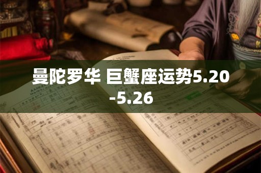 曼陀罗华 巨蟹座运势5.20-5.26