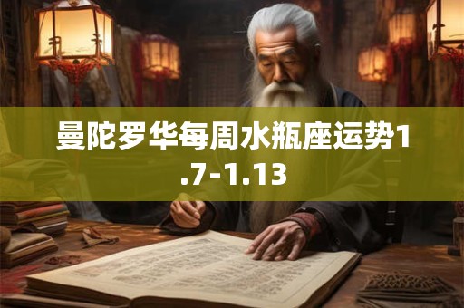 曼陀罗华每周水瓶座运势1.7-1.13
