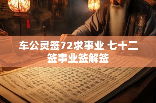 车公灵签72求事业 七十二签事业签解签
