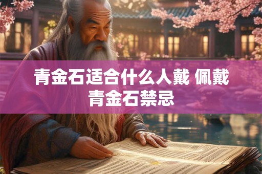 青金石适合什么人戴 佩戴青金石禁忌