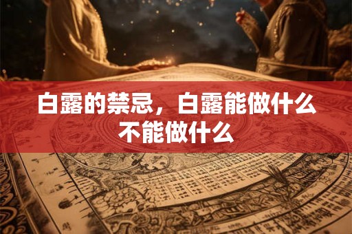白露的禁忌，白露能做什么不能做什么