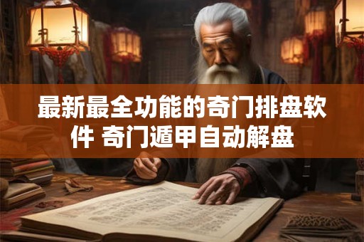 最新最全功能的奇门排盘软件 奇门遁甲自动解盘