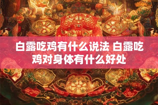 白露吃鸡有什么说法 白露吃鸡对身体有什么好处