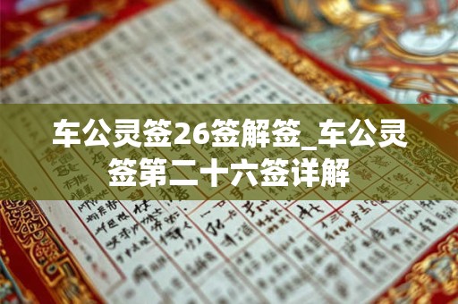 车公灵签26签解签_车公灵签第二十六签详解