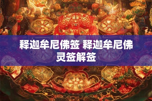 释迦牟尼佛签 释迦牟尼佛灵签解签