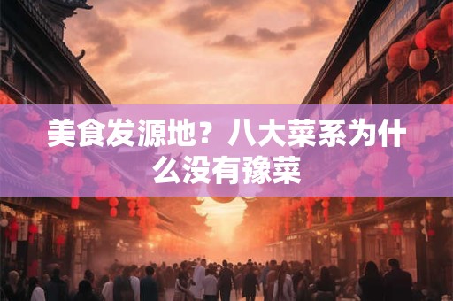 美食发源地？八大菜系为什么没有豫菜