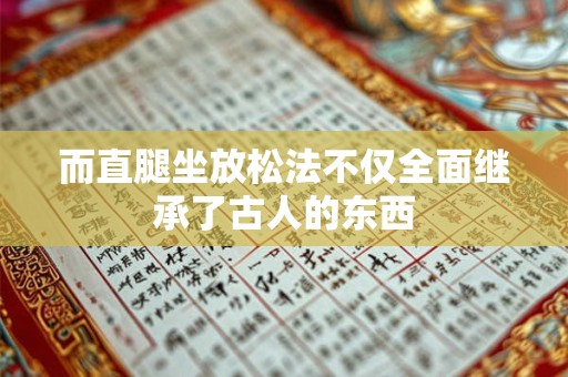 而直腿坐放松法不仅全面继承了古人的东西