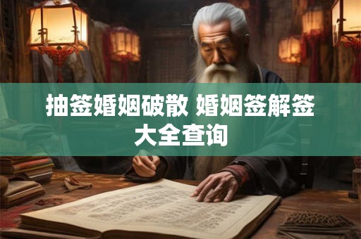 抽签婚姻破散 婚姻签解签大全查询