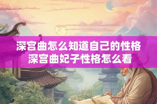 深宫曲怎么知道自己的性格 深宫曲妃子性格怎么看