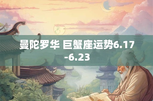 曼陀罗华 巨蟹座运势6.17-6.23